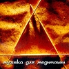 Музыка для медитации Формат: Audio CD (Jewel Case) Дистрибьютор: Арт Велис Россия Лицензионные товары Характеристики аудионосителей 2004 г Альбом: Российское издание инфо 7969o.