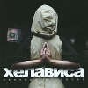 Хелависа Леопард в городе Формат: Audio CD (DigiPack) Дистрибьютор: Навигатор Рекордс Россия Лицензионные товары Характеристики аудионосителей 2009 г Альбом: Российское издание инфо 8415o.