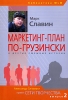 Маркетинг-план по-грузински и другие смешные истории Серия: Библиотека MLM инфо 1896o.