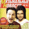 Русские музыкальные новости № 6 Формат: Audio CD (Jewel Case) Дистрибьютор: Граммофон рекордс Лицензионные товары Характеристики аудионосителей 2002 г Сборник инфо 9595z.