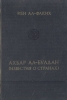Ахбар Ал-Булдан (известия о странах) Букинистическое издание Сохранность: Хорошая Издательство: Издательство Академии Наук Армянской ССР, 1979 г Твердый переплет, 318 стр Тираж: 1000 экз Формат: 60x90/16 (~145х217 мм) инфо 3552p.