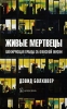 Живые мертвецы Букинистическое издание Сохранность: Хорошая Издательство: Добрая книга, 2006 г Интегральный переплет, 208 стр ISBN 5-98124-164-0 Тираж: 3000 экз Формат: 84x108/32 (~130х205 мм) инфо 4028p.