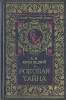 Роковая тайна Серия: Старый уголовный роман инфо 4817p.