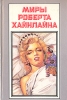 Миры Роберта Хайнлайна Книга 12 Серия: Миры Роберта Хайнлайна инфо 5034p.