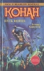 Конан Путь воина Серия: Азбука-fantasy (Зарубежная фэнтези) инфо 5045p.