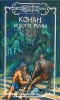 Конан и Боги Тьмы Серия: Fantasy инфо 5048p.