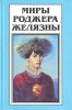 Миры Роджера Желязны Том 16 Серия: Миры Роджера Желязны инфо 5055p.