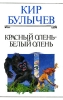Красный олень - белый олень Серия: Кир Булычев Полное собрание сочинений Взрослая фантастика инфо 5115p.