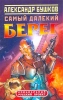 Самый далекий берег Серия: Александр Бушков Фэнтези инфо 5159p.