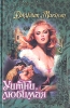 Уитни, любимая Серия: Откровение инфо 6552p.
