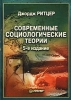 Современные социологические теории Серия: Мастера психологии инфо 6698p.