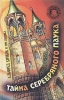 Тайна Серебряного Паука Серия: Детский детектив инфо 6999p.