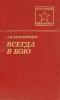 Всегда в бою Серия: Военные мемуары инфо 7025p.