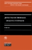 Дигесты Юстиниана / Digesta Ivstiniani Том 3 Книги 12-19 Издательство: Статут, 2008 г Суперобложка, 784 стр ISBN 978-5-8354-0485-8 Тираж: 1000 экз Формат: 60x90/16 (~145х217 мм) инфо 7047p.