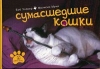 Сумасшедшие кошки Букинистическое издание Сохранность: Хорошая Издательство: Добрая книга, 2006 г Твердый переплет, 160 стр ISBN 5-98124-115-2 Тираж: 5000 экз Формат: 100x70/32 (~125x165 мм) Мелованная бумага, Цветные иллюстрации инфо 7058p.