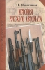 История русского автомата Издательство: Атлант, 2005 г Твердый переплет, 248 стр ISBN 5-98655-006-4 Тираж: 2000 экз Формат: 84x108/16 (~205х290 мм) инфо 7333p.