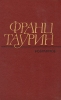 Франц Таурин Избранные произведения в двух томах Том 1 Авторский сборник Букинистическое издание Сохранность: Хорошая Издательство: Художественная литература Москва, 1983 г Твердый переплет, 525 стр инфо 8225p.