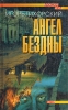 Ангел бездны Серия: Мужские игры инфо 8227p.
