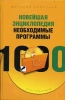 Новейшая энциклопедия Необходимые программы Серия: Новейшая энциклопедия инфо 8689p.