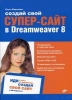 Создай свой супер-сайт в Dreamweaver 8 Букинистическое издание Сохранность: Хорошая Издательство: БХВ-Петербург, 2006 г Мягкая обложка, 252 стр ISBN 5-94157-862-8 Тираж: 3000 экз Формат: 70x100/16 (~167x236 мм) инфо 8748p.