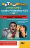 Фотошопчик Самоучитель Adobe Photoshop CS3 на практике Серия: Просто о сложном инфо 8749p.