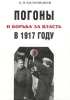 Погоны и борьба за власть в 1917 году Издательство: Остров Мягкая обложка, 84 стр ISBN 5-94500-003-5 Тираж: 1000 экз Формат: 70x100/16 (~167x236 мм) инфо 9146p.