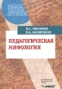 Педагогическая мифология Серия: Учебное пособие для вузов инфо 9329p.
