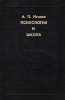 Психология и школа Серия: Психологи Отечества инфо 9330p.