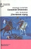 Капитан Темпеста Песчаный город Серия: Библиотека книгочея инфо 9674p.