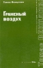 Граненый воздух Серия: Клуб "Проект ОГИ" инфо 10862p.