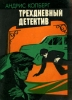 Трехдневный детектив Букинистическое издание Сохранность: Хорошая Издательство: Лиесма, 1979 г Мягкая обложка, 280 стр Тираж: 100000 экз Формат: 70x108/32 (~130х165 мм) инфо 10863p.