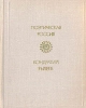 К Рылеев Избранное Серия: Поэтическая Россия инфо 12443p.