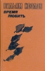 Вильям Козлов В трех книгах Книга 3 Время любить Серия: Вильям Козлов В трех книгах инфо 13331p.