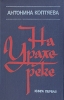 На Урале-реке В двух книгах Книга 1 Букинистическое издание Сохранность: Хорошая Издательство: Советский писатель Москва, 1980 г Твердый переплет, 496 стр Тираж: 200000 экз Формат: 84x108/32 (~130х205 мм) инфо 13336p.