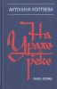 На Урале-реке В двух книгах Книга 2 Букинистическое издание Сохранность: Хорошая Издательство: Советский писатель Москва, 1980 г Твердый переплет, 592 стр Тираж: 200000 экз Формат: 84x108/32 (~130х205 мм) инфо 13337p.