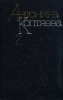 Антонина Коптяева Собрание сочинений в шести томах Том 2 Серия: Антонина Коптяева Собрание сочинений в шести томах инфо 13339p.