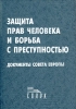 Защита прав человека и борьба с преступностью Документы Совета Европы Букинистическое издание Сохранность: Хорошая Издательство: Спарк, 1998 г Твердый переплет, 388 стр ISBN 5-88914-085-x инфо 13428p.
