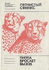 Пятнистый сфинкс Пиппа бросает вызов Серия: Библиотечная серия инфо 13540p.