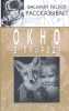 Окно в природу Книга 1 Серия: Василий Песков рассказывает инфо 13543p.