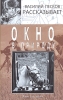 Окно в природу Книга 2 Серия: Василий Песков рассказывает инфо 13544p.