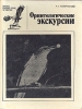 Орнитологические экскурсии Серия: Жизнь наших птиц и зверей инфо 13545p.