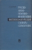 Русско-англо-немецко-французский фитопатологический словарь-справочник Букинистическое издание Сохранность: Хорошая Издательство: Наука, 1969 г Твердый переплет, 480 стр Тираж: 8000 экз Формат: 70x108/16 (~170х262 мм) инфо 951q.
