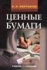 Ценные бумаги: Учебник для вузов Букинистическое издание Сохранность: Хорошая Издательство: Издательство Михайлова В А , 2001 г Твердый переплет, 304 стр ISBN 5-8016-0251-8 Тираж: 5000 экз Формат: 60x88/16 (~150x210 мм) инфо 981q.