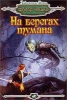 На берегах тумана Серия: Мужской клуб инфо 2140q.