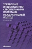 Управление инвестиционно-строительными проектами Международный подход Букинистическое издание Сохранность: Хорошая Издательство: Омега-Л, 2010 г Твердый переплет, 736 стр ISBN 978-5-370-01225-9 инфо 2976o.