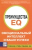 Преимущества EQ Эмоциональный интеллект и ваши успехи Букинистическое издание Сохранность: Хорошая Издательство: Баланс Бизнес Букс, 2007 г Твердый переплет, 384 стр ISBN 978-966-415-016-0, 0-470-83836-1 инфо 4000q.