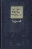 Эдуард Морган Форстер Избранное Авторский сборник Букинистическое издание Сохранность: Хорошая Издательство: Художественная литература Ленинградское отделение, 1977 г Твердый переплет, 376 стр инфо 4669q.