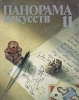 Панорама искусств Выпуск 11 Серия: Панорама искусств (сборник) инфо 5065q.