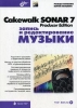 Cakewalk SONAR 7 Producer Edition Запись и редактирование музыки (+ CD-ROM) Серия: Мастер инфо 5506q.