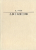 Лев Владимирович Кулешов жизни страны Автор Евгений Громов инфо 5508q.